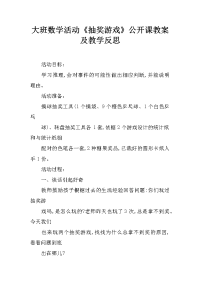 大班数学活动《抽奖游戏》公开课教案及教学反思