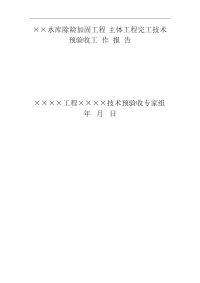 水库除险加固工程主体工程完工技术预验收工作报告