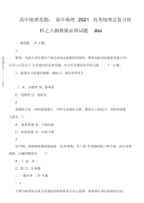 2021年2021年高中地理真题：高中地理2012高考地理总复习资料之八湘教版必修试题.doc