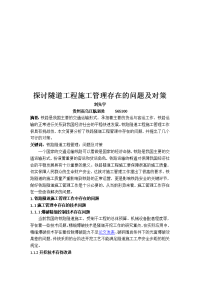 《城市建设理论研究》7月中-工程管理-刘先宇-探讨隧道工程施工管理存在的问题及对策-