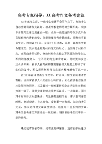高考专家指导：XX高考作文备考建议