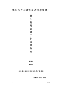 施工现场监理工作管理制度