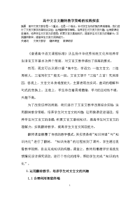 高中文言文翻转教学策略的实践探索
