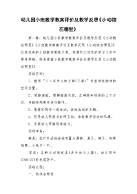 幼儿园小班数学教案评价及教学反思《小动物在哪里》.doc