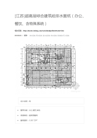 江苏超高层综合建筑给排水图纸（办公、餐饮、含特殊系统