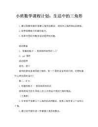 小班数学教案：生活中的三角形.doc