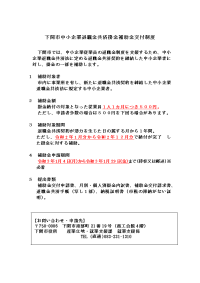 下関市中小企業退職金共済掛金補助金交付制度.doc