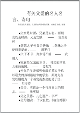 有关父爱的名人名言、诗句.pdf
