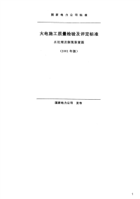 火电施工质量检验及评定标准（水处理及制氢装置篇）,2001年