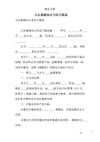 北京离婚协议书范文精选