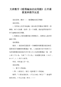 大班数学《看图编加法应用题》公开课教案和教学反思