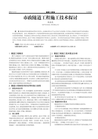 市政隧道工程施工技术探讨.pdf