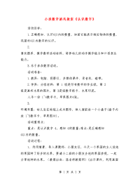 小班数学游戏教案《认识数字》