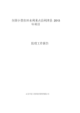 全国小型农田水利重点县利津县2013年项目工程监理报告内容(一)剖析