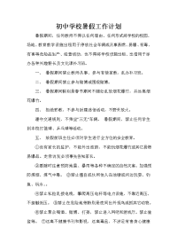 暑假计划 初中学校暑假工作计划