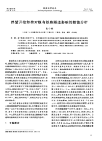 路堑开挖卸荷对既有铁路隧道影响的数值分析-论文.pdf