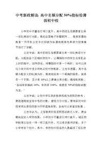 中考新政解读：高中名额分配50%指标给薄弱初中校