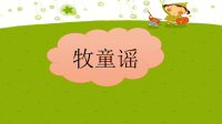 《牧童谣》课件2