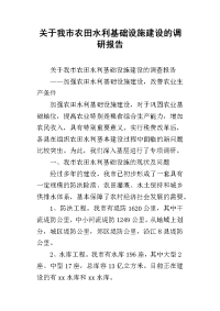 2019关于我市农田水利基础设施建设的调研报告