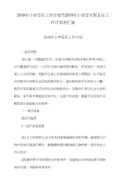 2018年小学音乐工作计划与小学音乐班主任工作计划表汇编