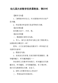 2019幼儿园大班数学优质课教案：倒计时