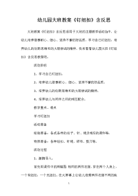 幼儿园大班教案《钉纽扣》含反思