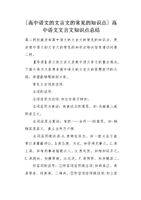 高中语文的文言文的常见的知识点