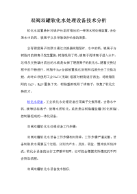 双阀双罐软化水处理设备技术分析