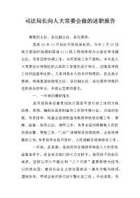 司法局长向人大常委会做的述职报告