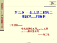 一般土建工程施工图预算的编制(powerpoint 37页)