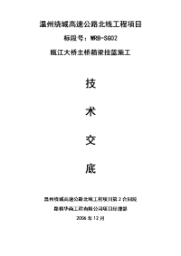 瓯江大桥主桥箱梁挂篮施工技术交底(定稿)