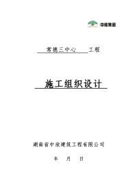 常德青少年活动中心、妇女儿童活动中心、科技展示中心三中心施工组织设计