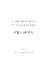 珠江啤酒厂梅州分厂啤酒分装生产污水处理工程工艺技术可行性分析报告