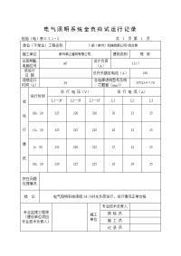 电气照明系统全负荷试运行记录.doc