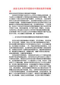 试论毛泽东哲学思想对中国传统哲学的继承