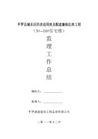 平罗县城东区经济适用房及配建廉租住房工程（3#--10#住宅楼）监理工作总结