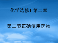 高中化学 正确使用药物课件 新人教选修1