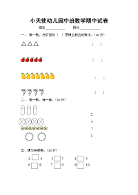 小天使幼儿园中班数学期中试卷.doc