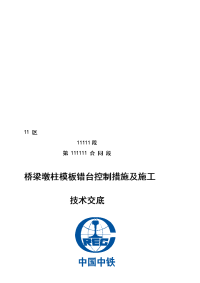 行业资料桥梁墩柱模板错台控制措施及施工技术交底