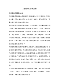 工程旁站监理方案(关键部位、关键工序)