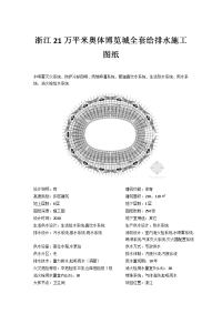 浙江21万平米奥体博览城全套给排水施工图纸