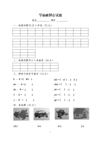 学前班拼音第一学期试卷