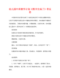 幼儿园中班教案《图书生病了》含反思（通用）.doc