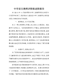 中学语文教师评职称述职报告