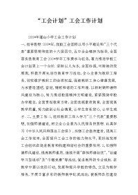 “工会计划”工会工作计划