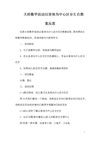 大班数学活动以客体为中心区分左右教案反思