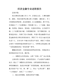 经济金融专业述职报告