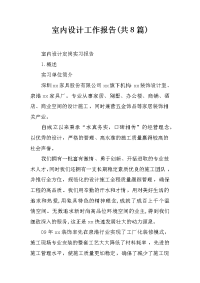 室内设计工作报告(共8篇)