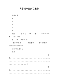 2019农学类毕业实习报告