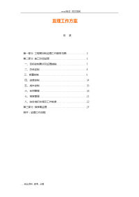 电力工程监理方案说明